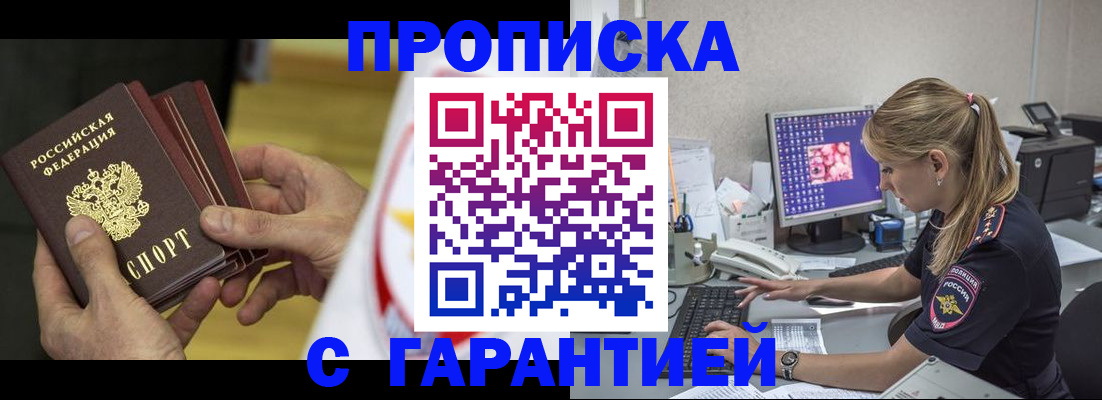 прописка гарантия в Дудинке